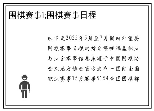 围棋赛事i;围棋赛事日程